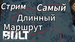 Самый длинный путь на лодке в BULT