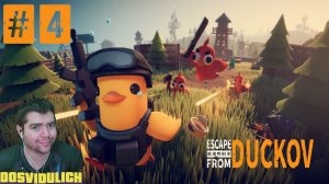 Escape from Duckov ★ ПРОХОЖДЕНИЕ #4