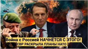 СВР РАСКРЫЛА ПЛАНЫ НАТО Война с Россией НАЧНЁТСЯ С ЭТОГО!