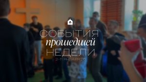 События прошедшей недели | 2-11 января ‘26