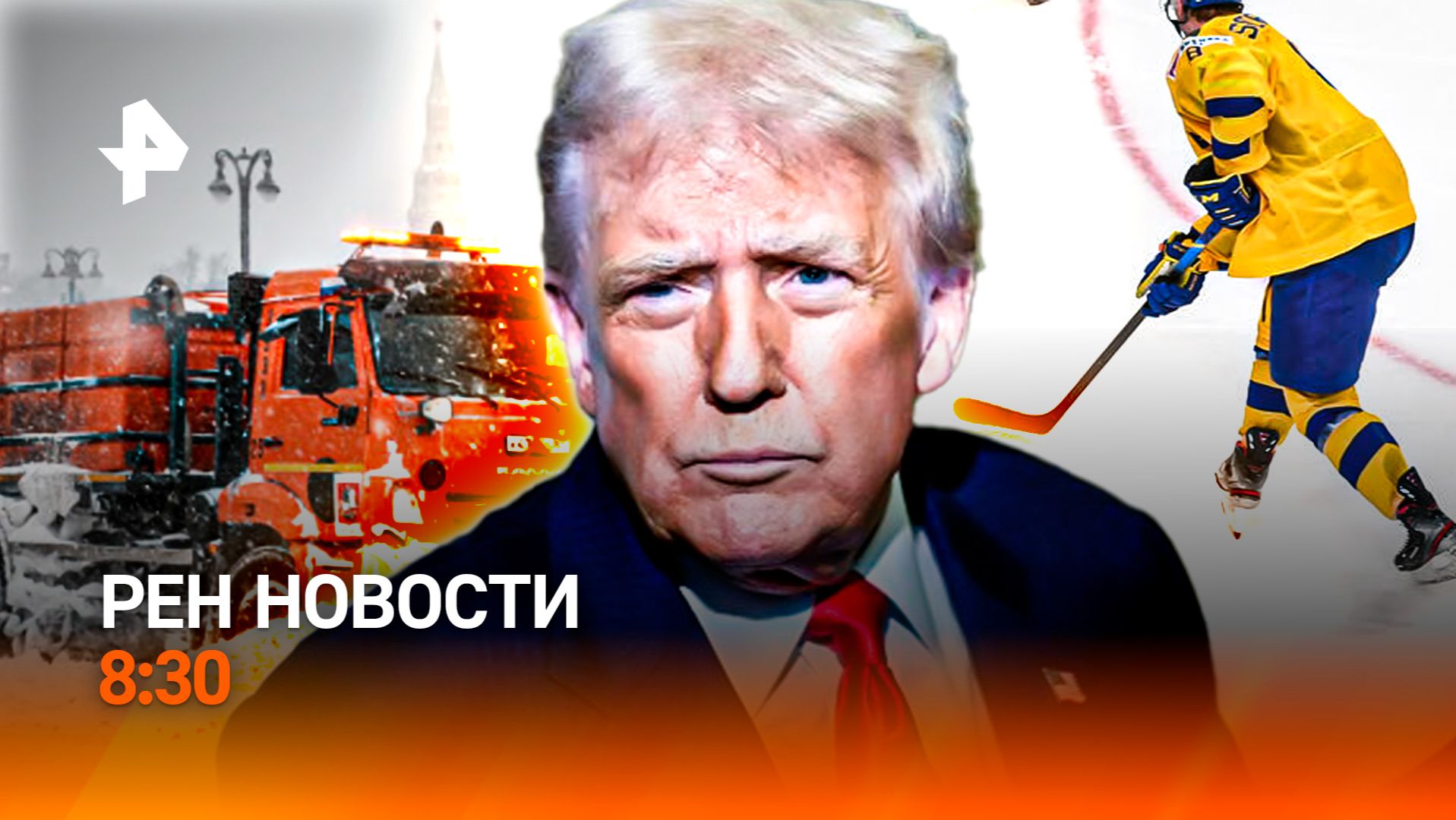 Борьба с сугробами / Америка в восторге / Возвращение в рабочий режим / РЕН Новости 8:30, 11.01.26