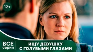 Ищу девушку с голубыми глазами. Все серии. Мелодрама. Смотреть онлайн