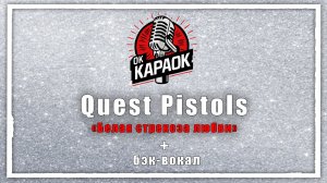 Quest Pistols-Белая стрекоза любви(КАРАОКЕ с бэк-вокалом).