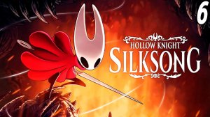 Hollow Knight: Silksong | Полное прохождение на 100% | Часть 6 | Без комментариев