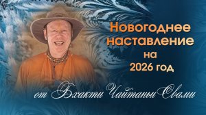 Новогоднее наставление на 2026 год от  Е.С. Бхакти Чайтанья Свами 🎄