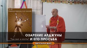 Озарение Арджуны и его просьба