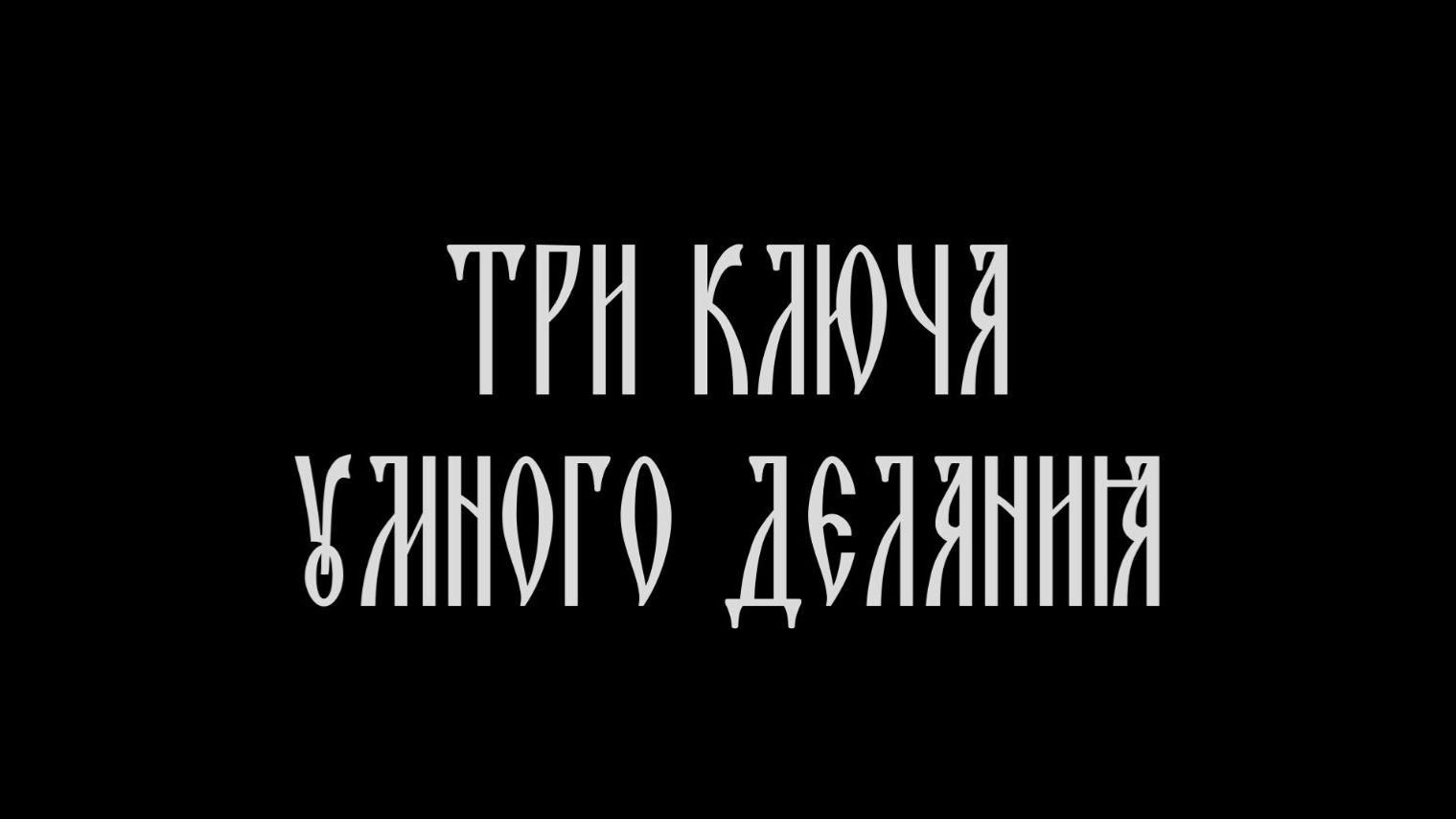 Три ключа умного делания смотреть онлайн