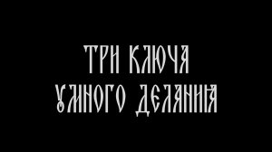 Три ключа умного делания