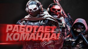 WARZONE 2 - РАБОТАЕТ КОМАНДА