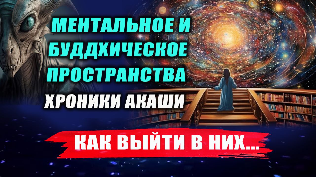Будут ли осознанные путешествия в Ментал, Будхический, Хроники Акаши? | Евгений Грин смотреть онлайн