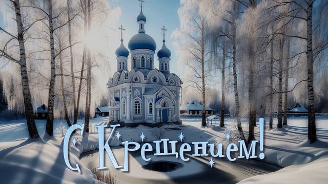 С праздником Крещения Господня в 2026 году! Не страшны крещенские морозы! смотреть онлайн