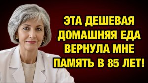 Эта простая еда вернула мне память в 85 лет — ем её каждое утро | Тайны Медицины