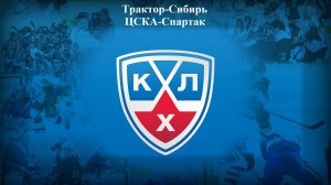 Трактор-Сибирь, ЦСКА-Спартак прогнозы на хоккей 11 января 2026