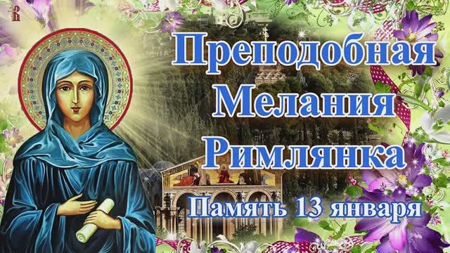 Преподобная Мелания Римлянка. Память 13 января.