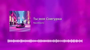 NeoSlavic - Ты моя снегурка