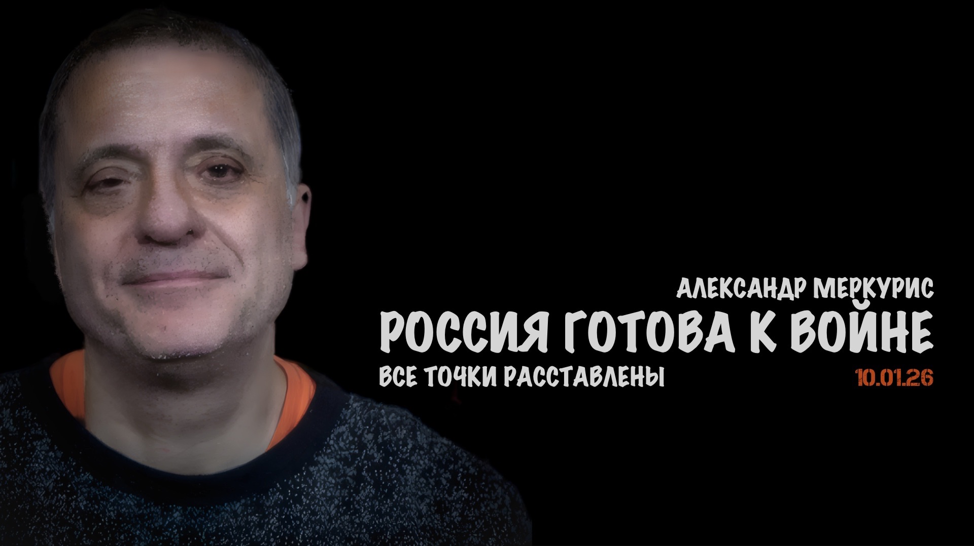 Итоги 10 января 2026 года | Александр Меркурис | Alexander Mercouris смотреть онлайн
