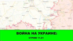 Война на Украине: Стрим 11.01 Итоги недели