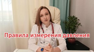 Правила измерения давления!