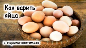 Как варить яйца