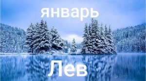 Таро расклад для Львов на январь 2026 года