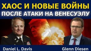 Дэниел Дэвис: Хаос и новые войны после атаки на Венесуэлу