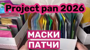 ❤️Project pan 2026. МАСКИ И ПАТЧИ.