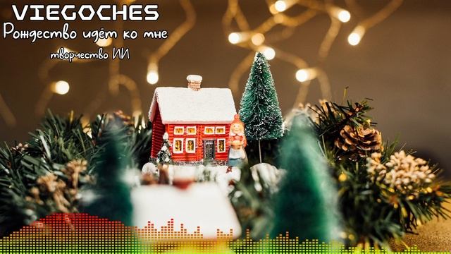 viegoches - Рождество идёт ко мне ( ИИ музыка ) смотреть онлайн