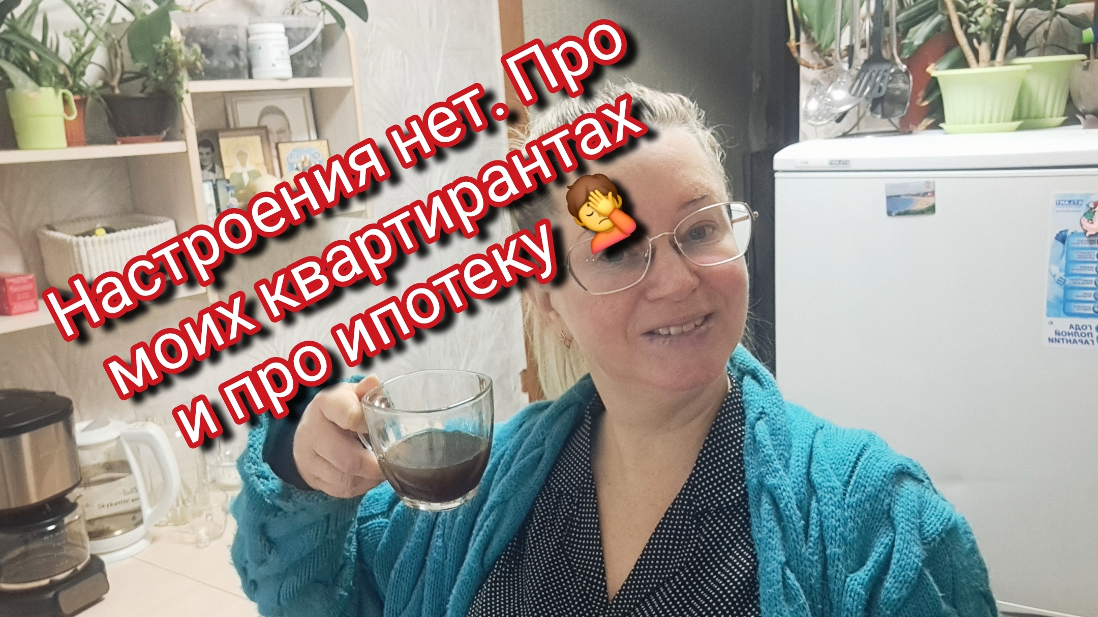 Настроения нет.Про квартирантов и про ипотеку смотреть онлайн