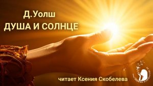 Притча Н.Д.Уолша "Душа и Солнце". Читает Ксения Скобелева
