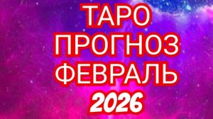 ✅️✅️✅️РЫБЫ✅️✅️✅️ТАРО ПРОГНОЗ ФЕВРАЛЬ 2026 💫💫💫