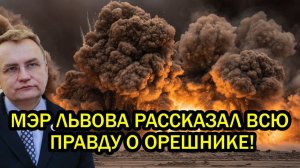 Повреждения ужасны ПВО его не видела мэр Львова рассказал всю правду о Орешнике