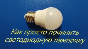 Ремонт светодиодной лампы: просто и быстро