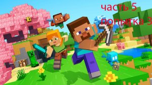 играю в майнкрафт 5 часть папытка 3