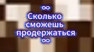 Залипалка - сколько сможешь продержаться?