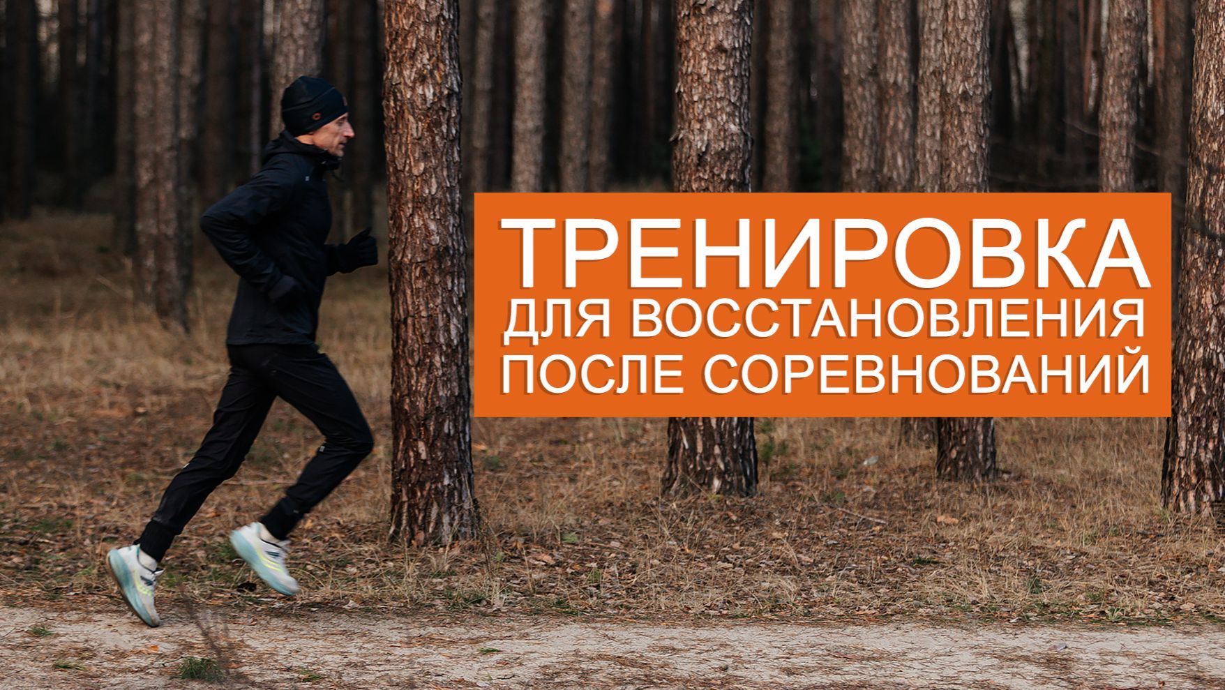 Интервальная тренировка для восстановления после соревнований смотреть онлайн