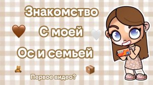 🫶🏻ЗНАКОМСТВО С МОЕЙ ОС И СЕМЬЕЙ 🛍️// АВАТАР ВОРЛД//аватар ворлд