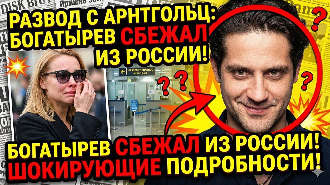 СБЕЖАЛ ИЗ РОССИИ! Марк Богатырев БРОСИЛ СЫНА и жену ПОСЛЕ РАЗВОДА смотреть онлайн
