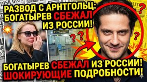 СБЕЖАЛ ИЗ РОССИИ! Марк Богатырев БРОСИЛ СЫНА и жену ПОСЛЕ РАЗВОДА