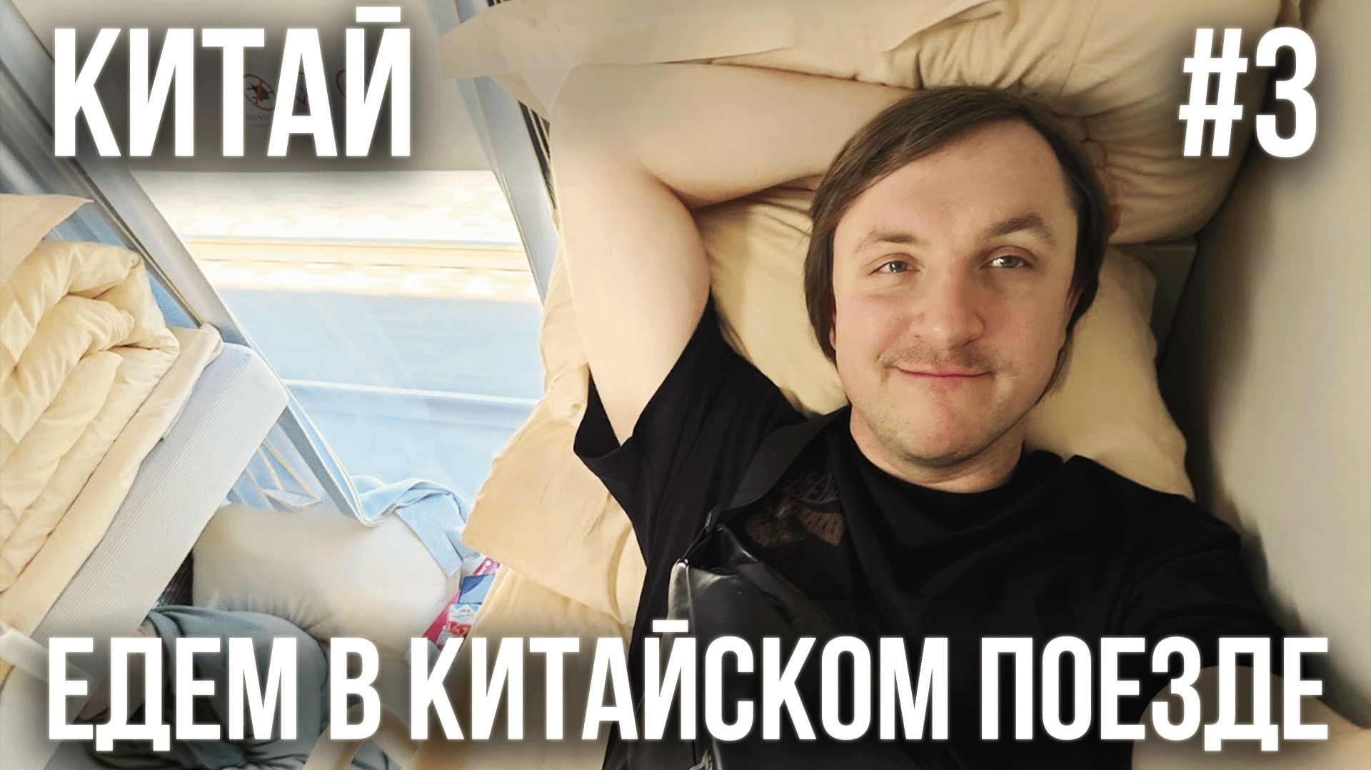 КИТАЙ #3. ЕДЕМ НА КИТАЙСКОМ ПОЕЗДЕ. ОБЗОР КУПЕ. ВАГОН РЕСТОРАН. ПЕРЕЕЗД В ДРУГОЙ ГОРОД смотреть онлайн