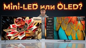 TCL Q7C против Skyworth OLED SXF9850 — MiniLED или OLED? Что выбрать?