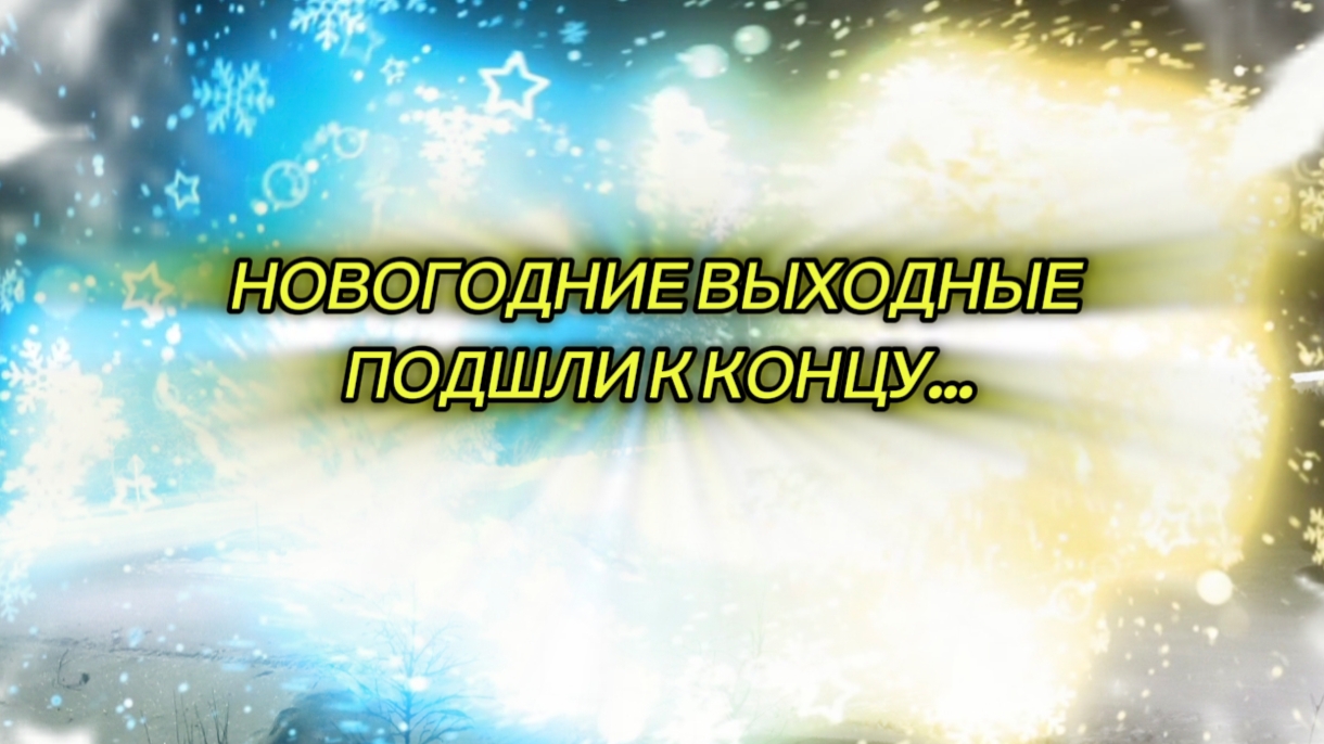 НОВОГОДНИЕ КАНИКУЛЫ ПОДОШЛИ К КОНЦУ... А ЗАВТРА НА РАБОТУ 😭😭😭 смотреть онлайн