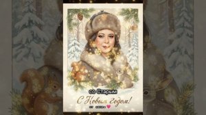 старый новый год.
