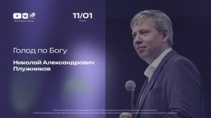 Голод по Богу | Плужников Н.А. | 11.01.2026