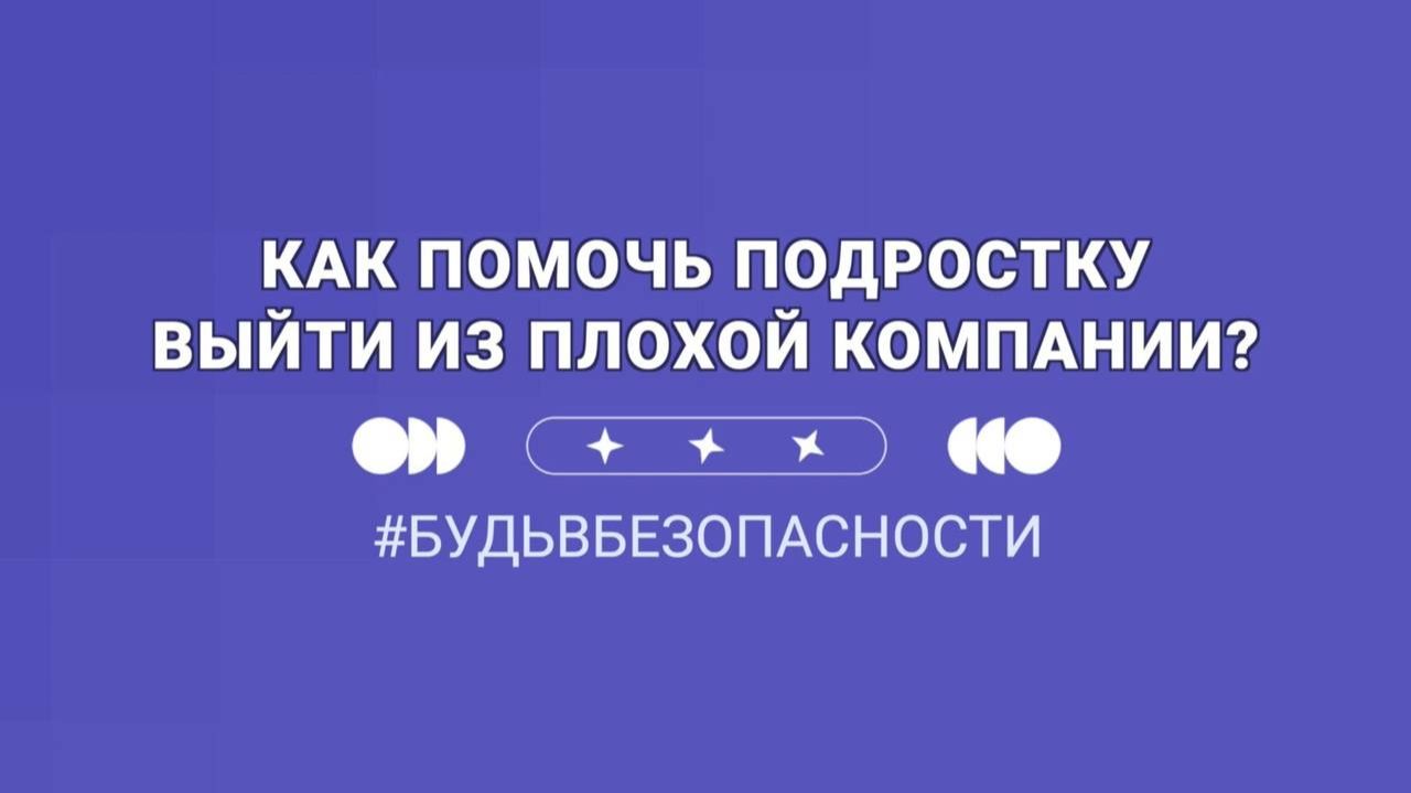Как помочь подростку выйти из плохой компании? смотреть онлайн