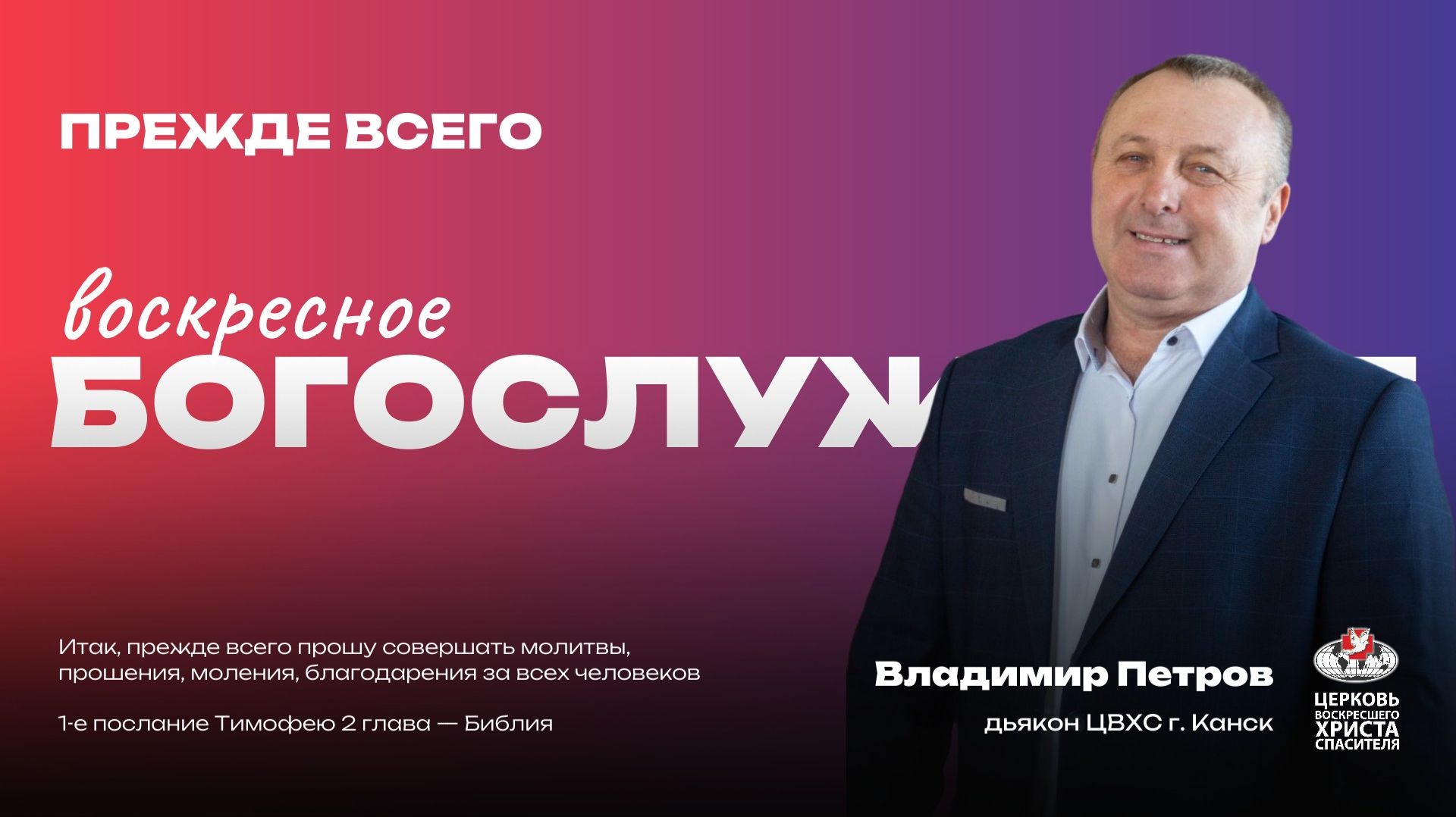 Воскресное Богослужение | Прежде всего смотреть онлайн