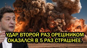 Срочно Удар 2-ой раз Орешником оказался в 5 раз страшнее Европу затрясло после подсчёта убытков