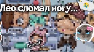 Лео сломал ногу(