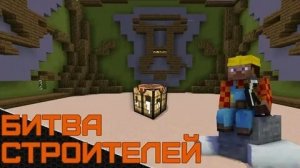 MINECRAFT | БИТВА СТРОИТЕЛЕЙ | ЧАСТЬ 1