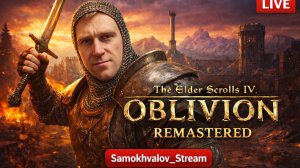 ⚔️ The Elder Scrolls IV: Oblivion Remastered — Возвращение Героя Тамриэля!