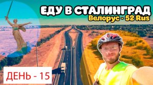 ВЕЛОПУТИШЕСТВИН день-15